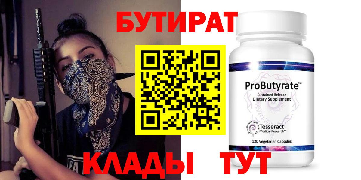 БУТИРАТ бутандиол  Бутират  Ирбит  Вход с VPN 